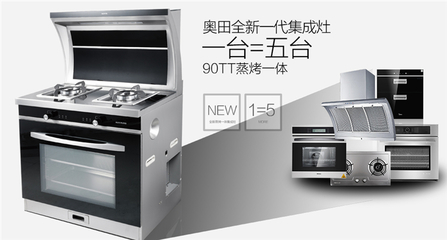 集成灶哪個(gè)品牌好奧田智能烹飪大師90TT晉升新一代網(wǎng)紅產(chǎn)品_油煙