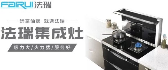 2020年集成灶十大品牌解析與法瑞品牌定位及加盟評(píng)測